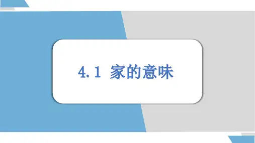 4.1 家的意味(共18张PPT) 课件 道德与法治部编版七年级上册
