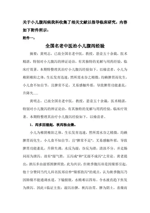 关于小儿腹泻病我科收集了相关文献以指导临床研究,内容如下附件所示：