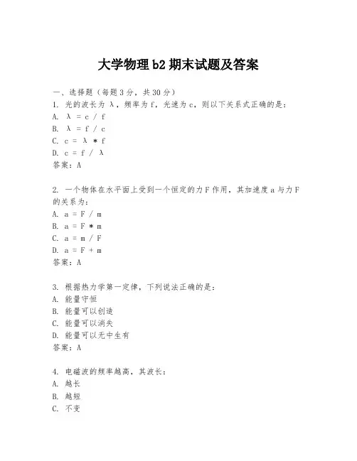 大学物理b2期末试题及答案