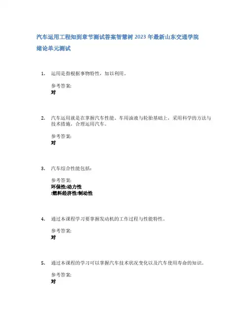 汽车运用工程知到章节答案智慧树2023年山东交通学院