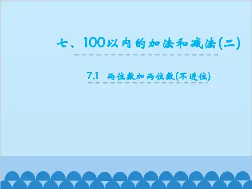 冀教版数学一年级下册两位数加两位数(不进位)课件
