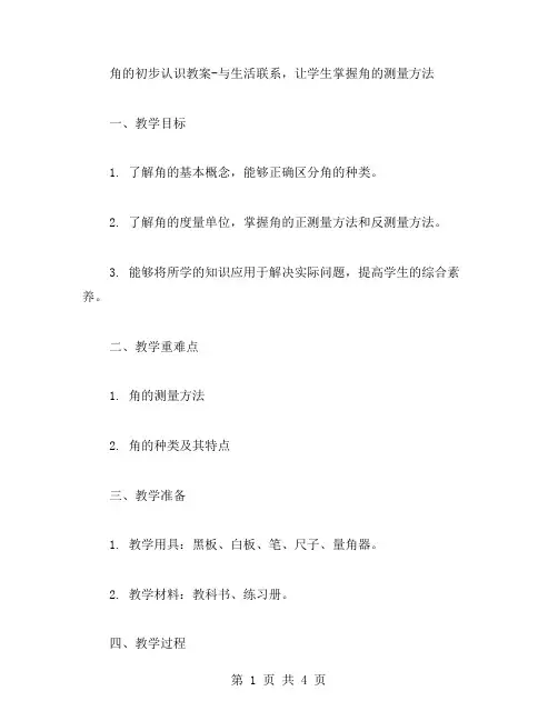 角的初步认识教案与生活联系,让学生掌握角的测量方法