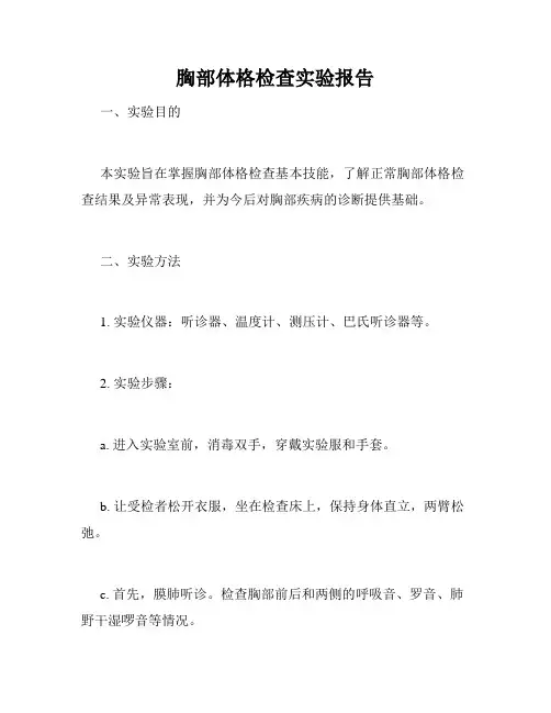 胸部体格检查实验报告