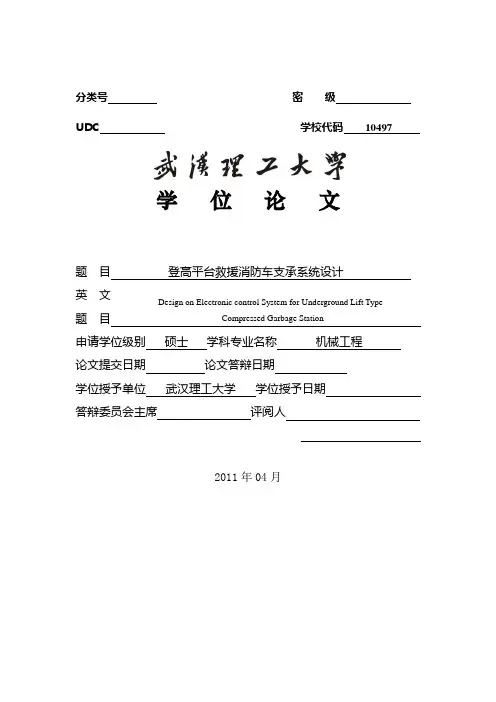登高平台救援消防车支承系统设计_毕业论文[管理资料]