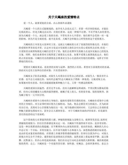 关于天蝎座的爱情特点