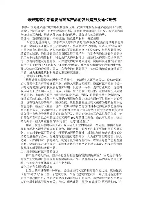 未来建筑中新型烧结砖瓦产品的发展趋势及地位研究