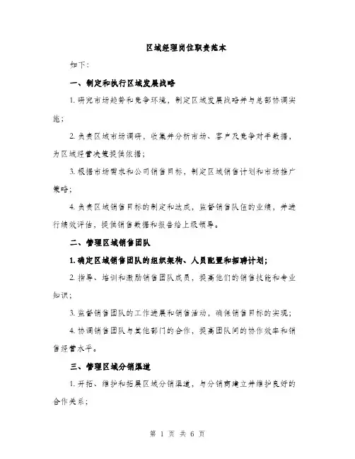 区域经理岗位职责范本（二篇）