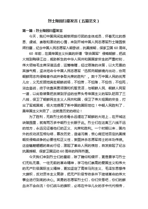 烈士陵园扫墓发言（五篇范文）