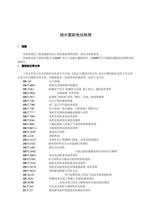 抽水蓄能电站检修