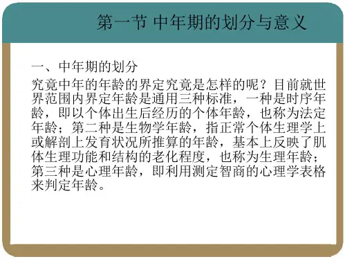 第八章成年中期