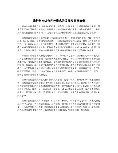 浅析稻渔综合种养模式的发展现状及前景