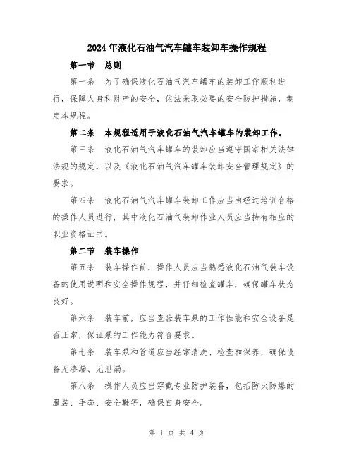 2024年液化石油气汽车罐车装卸车操作规程