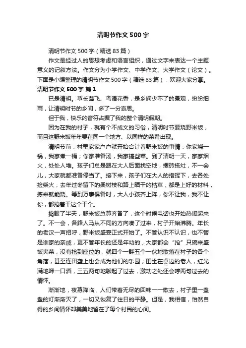 清明节作文500字（精选83篇）