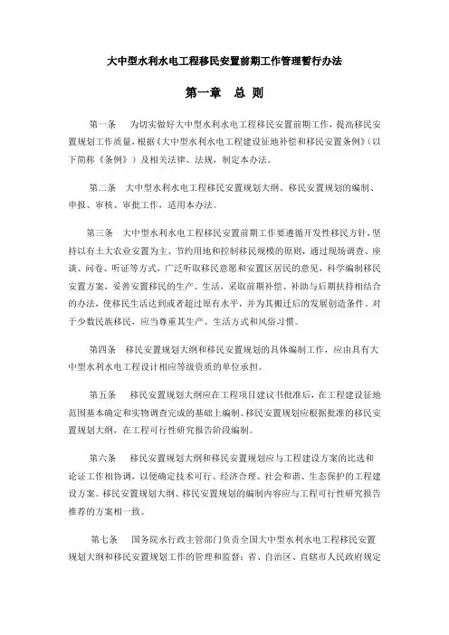 大中型水利水电工程移民安置前期工作管理暂行办法