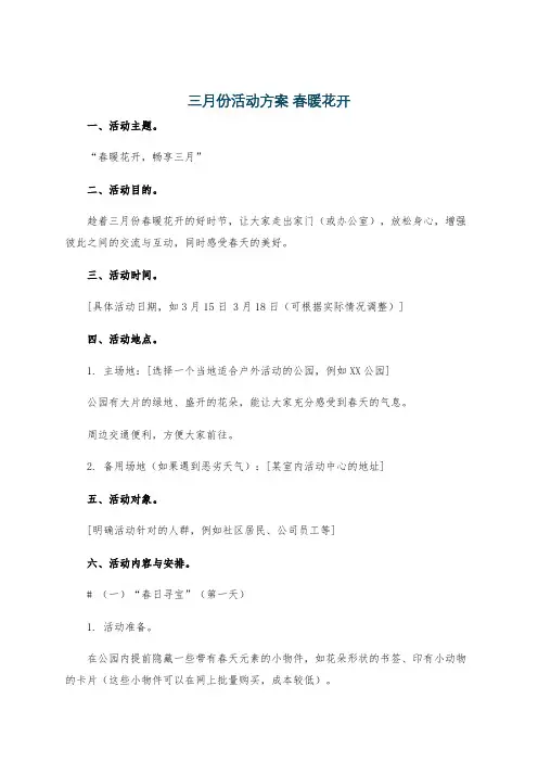 三月份活动方案 春暖花开