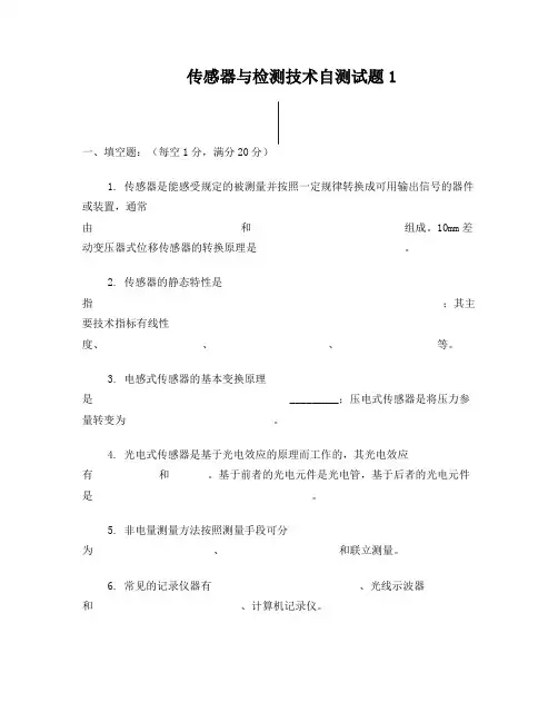 传感器与检测技术自测试题
