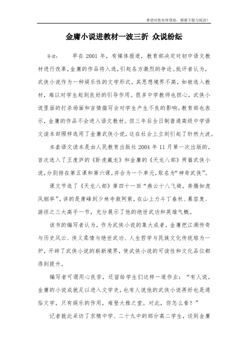 金庸小说进教材一波三折 众说纷纭