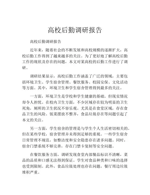 高校后勤调研报告