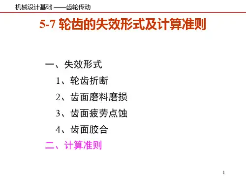 齿轮强度计算