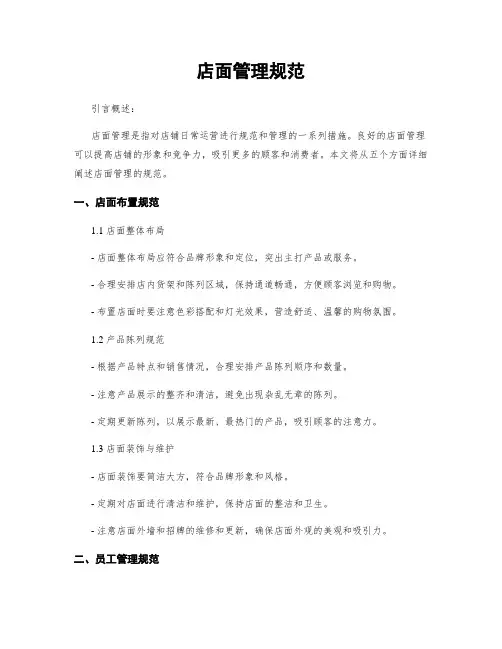 店面管理规范