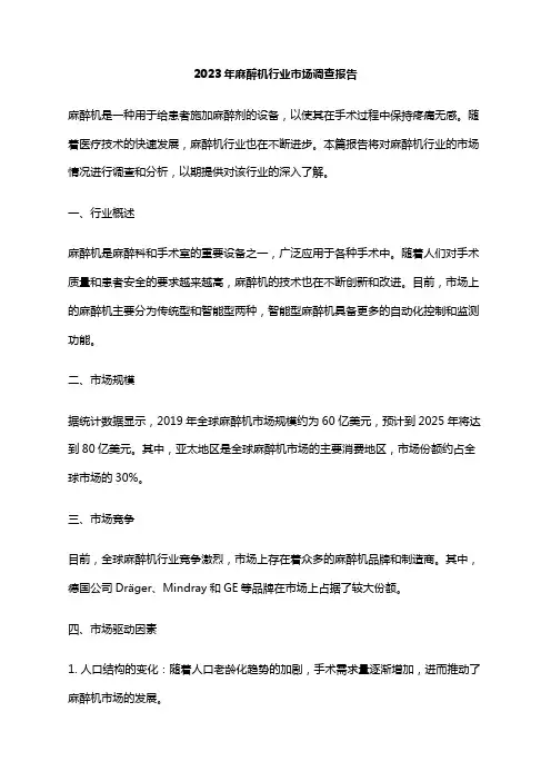 2023年麻醉机行业市场调查报告