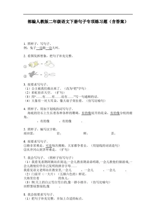 部编人教版二年级语文下册句子专项练习题(含答案)