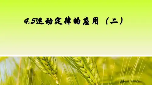 (新教材)高中物理《牛顿运动定律的应用》ppt精美课件人教版1
