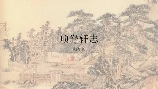 《项脊轩志》课件(共24张PPT)统编版高中语文选择性必修下册