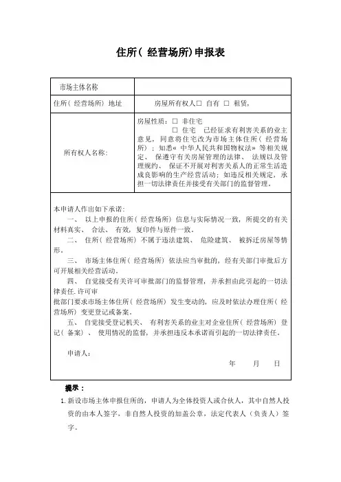 住所(经营场所)申报表