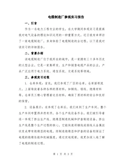 电缆制造厂参观实习报告