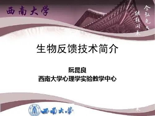 生物反馈技术简介ppt课件