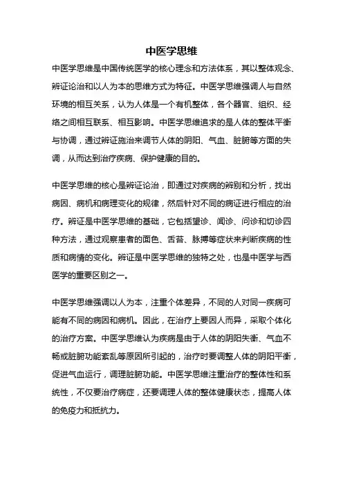 中医学思维