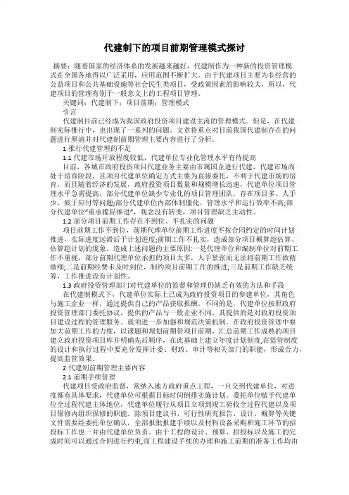 代建制下的项目前期管理模式探讨