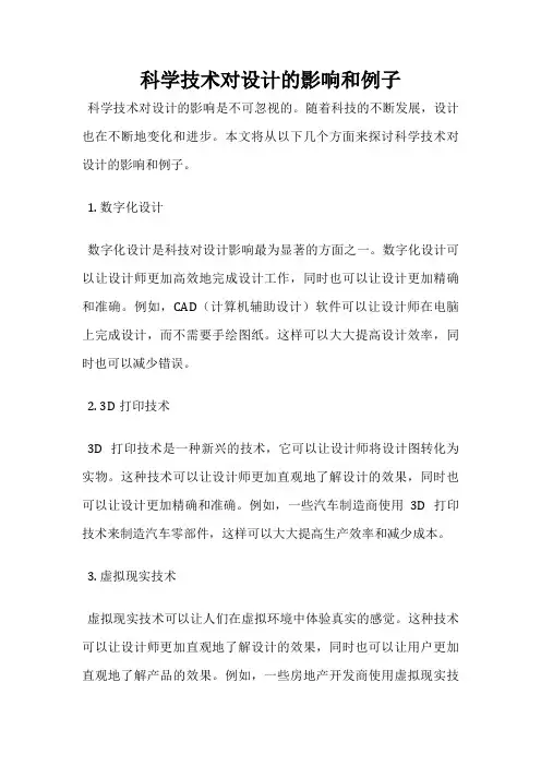 科学技术对设计的影响和例子
