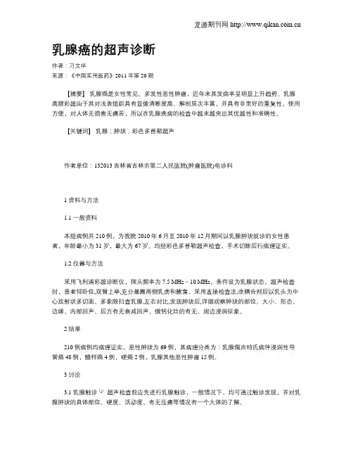 乳腺癌的超声诊断