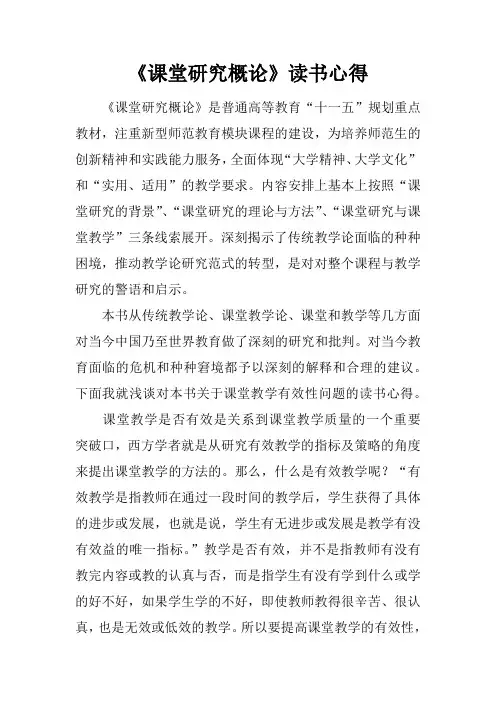 课堂研究概论读书心得doc