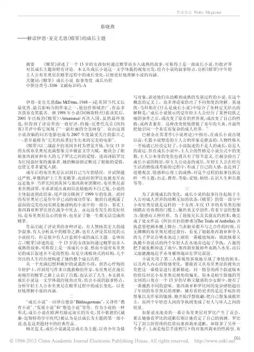 在赎罪中成长——解读伊恩·麦克尤恩《赎罪》的成长主题pdf