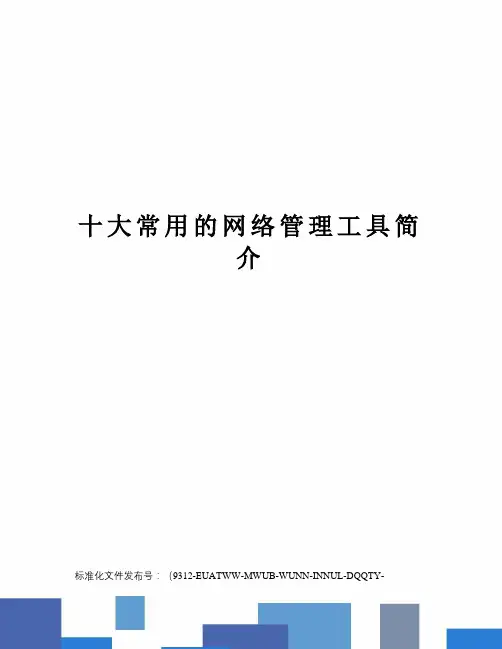 十大常用的网络管理工具简介