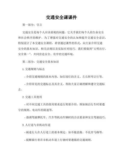 交通安全课课件