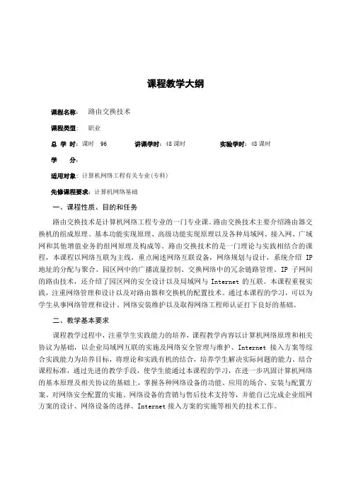 教学大纲_路由交换技术