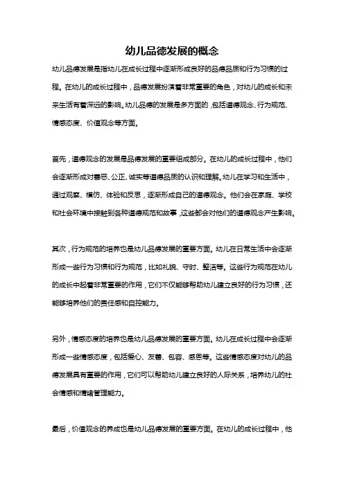 幼儿品德发展的概念