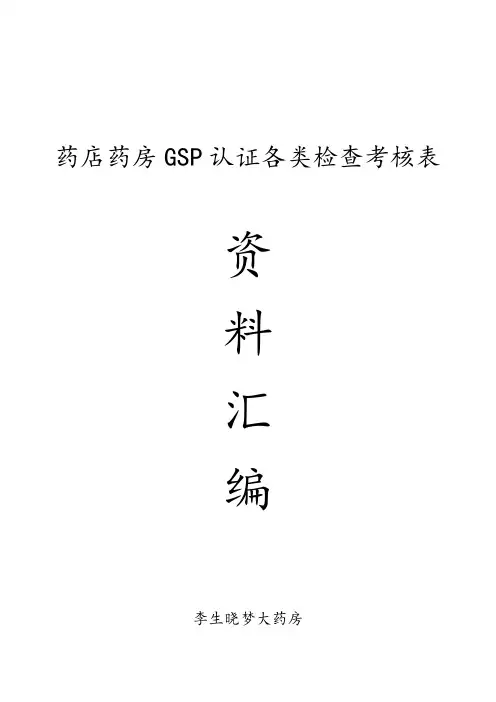 药店药房GSP认证各类检查考核表资料汇编