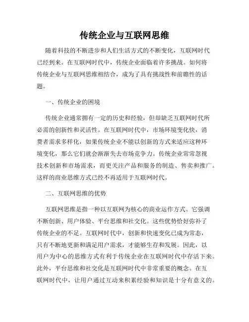 传统企业与互联网思维