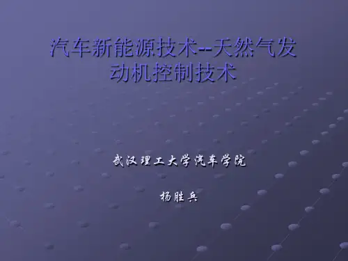 汽车新能源技术--天然气发动机控制技术