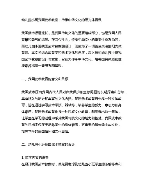 幼儿园小班中国武术教案：传承中华文化的阳光体育课