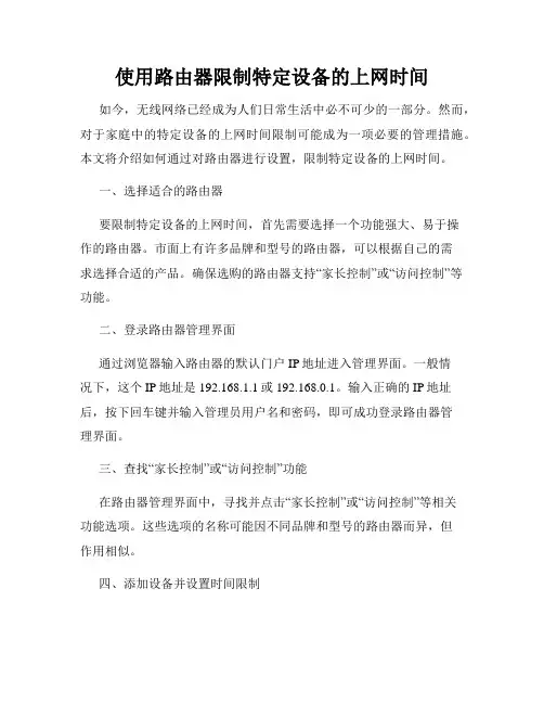 使用路由器限制特定设备的上网时间