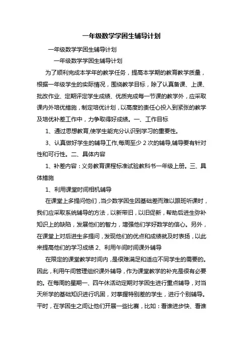 一年级数学学困生辅导计划