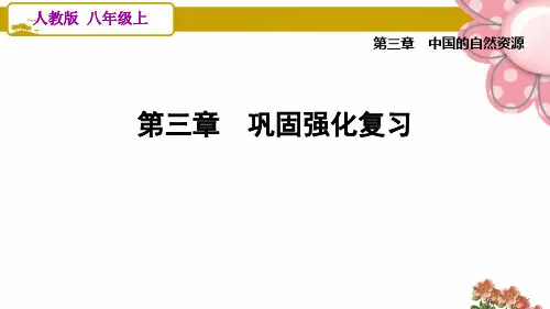 人教版八年级地理上册第三章巩固强化复习