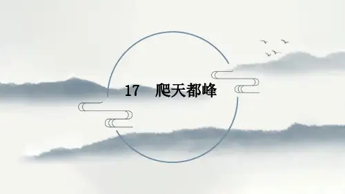 《爬天都峰》课件(共27张PPT)