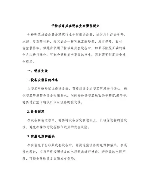 干粉砂浆成套设备安全操作规定